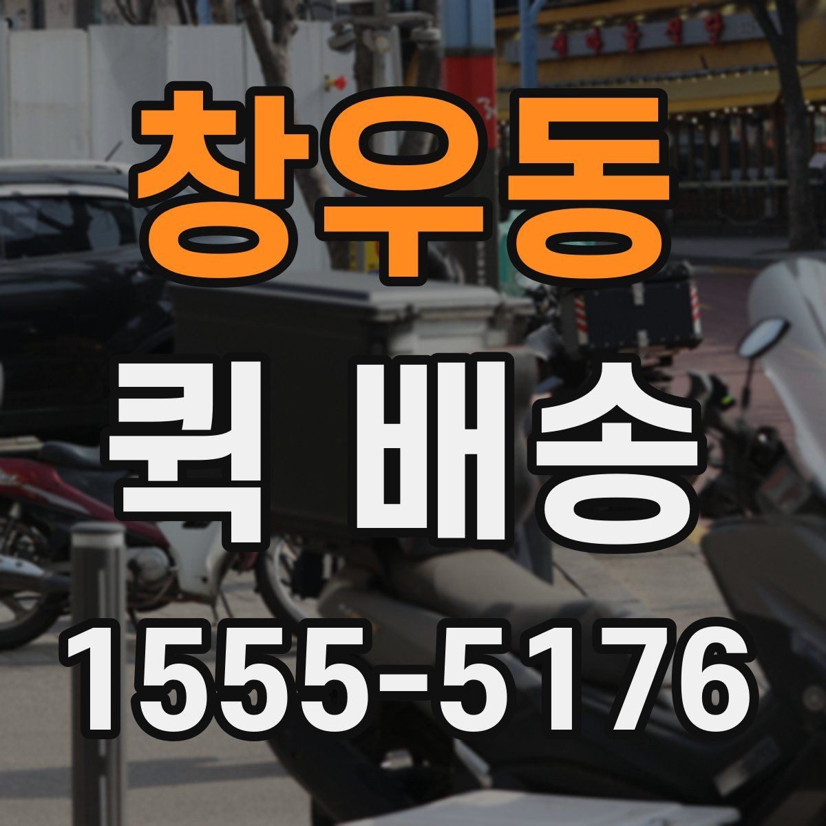 창우동 퀵 배송 사전 안내를 꼼꼼히 봐야 하는 이유
