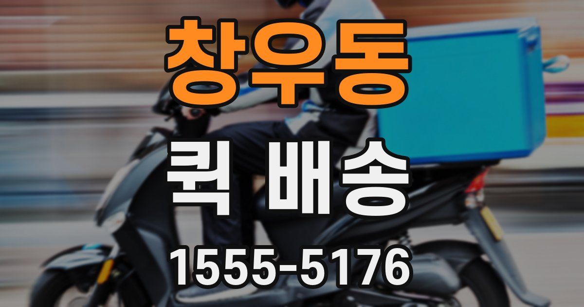 창우동 퀵 배송