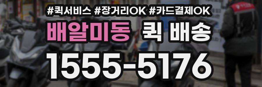 배알미동 퀵 배송