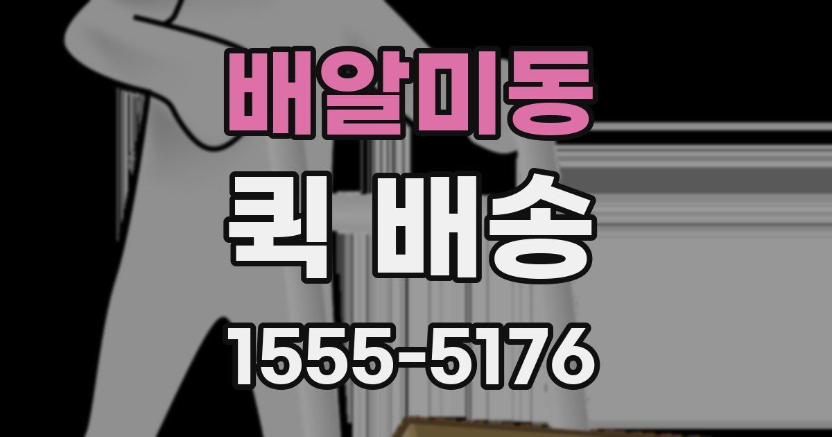 배알미동 퀵 배송