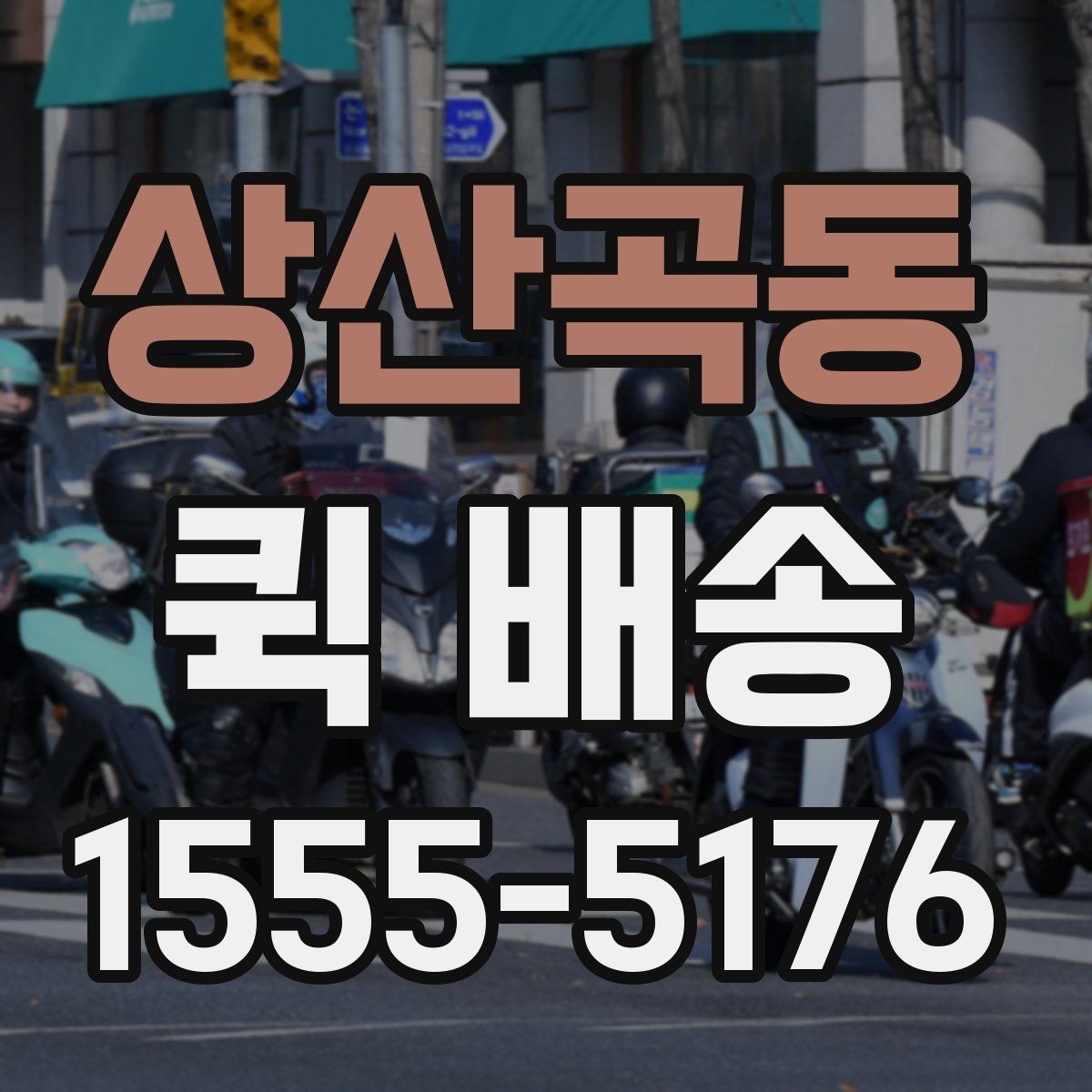 상산곡동 퀵 배송 경로와 도착 시간은 어떻게 정해질까