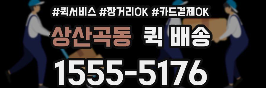 상산곡동 퀵 배송