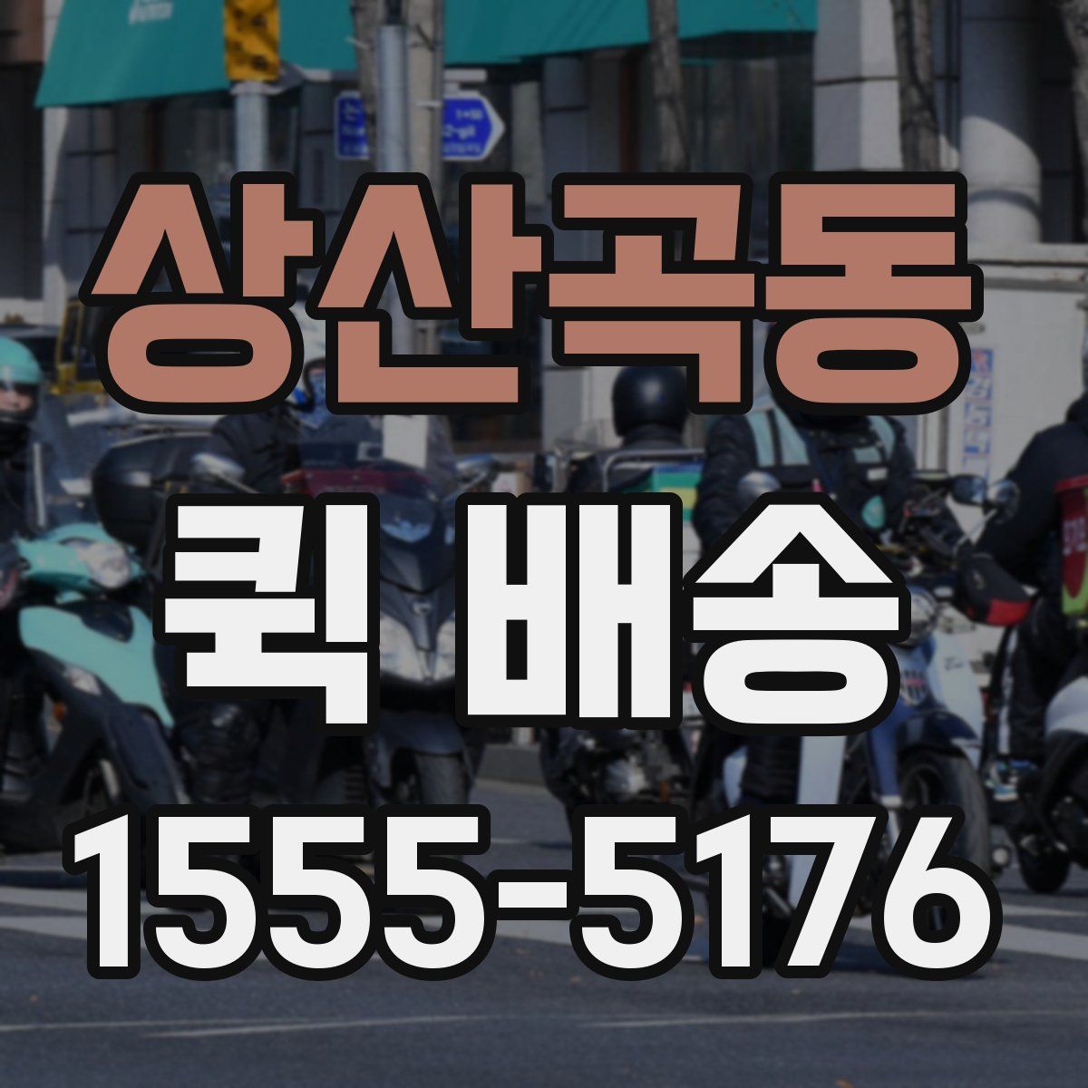 상산곡동 퀵 배송
