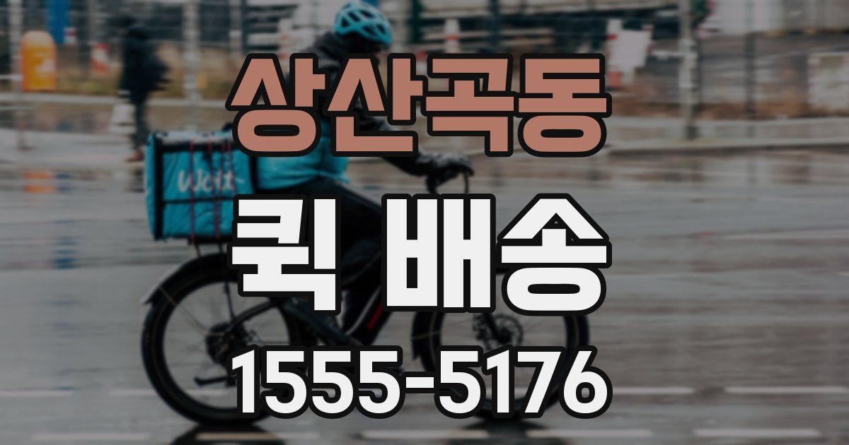 상산곡동 퀵 배송