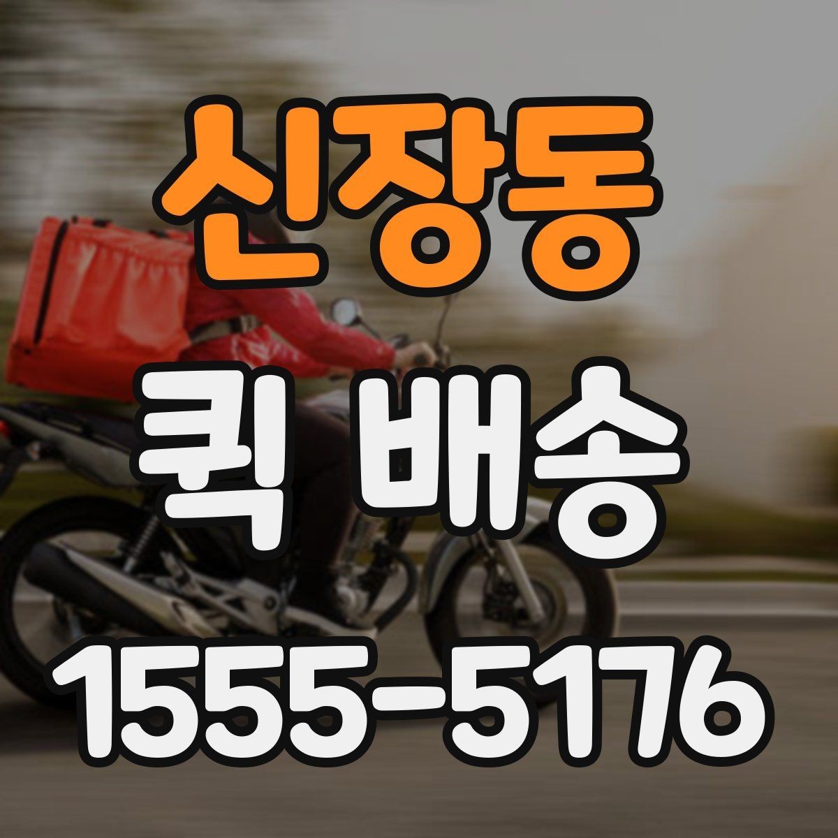 신장동 퀵 배송 배차가 늦어지는 경우는 언제일까