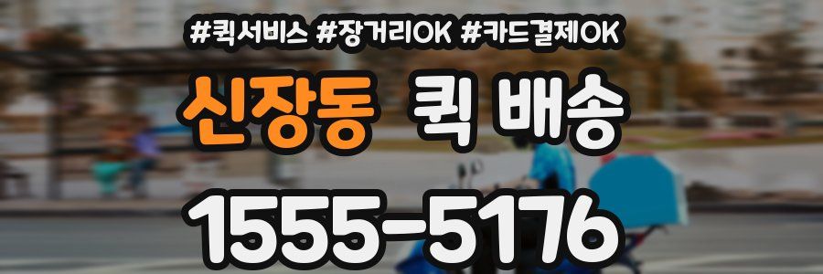 신장동 퀵 배송
