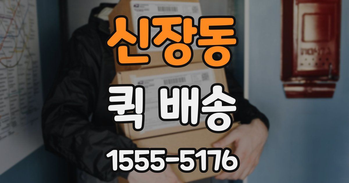 신장동 퀵 배송