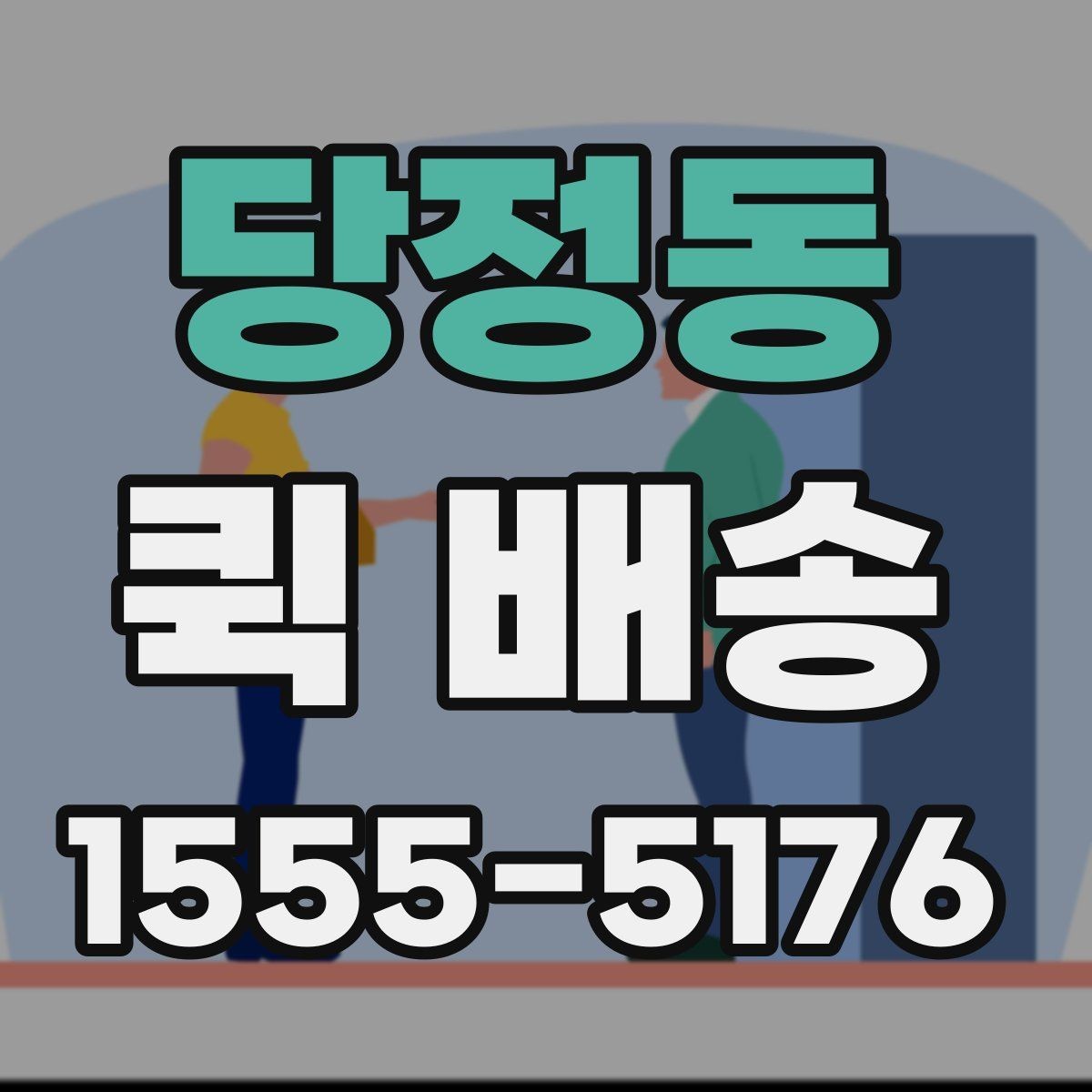 당정동 퀵 배송 보낼 때 준비하면 좋은 서류