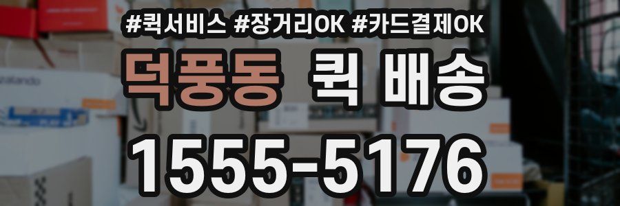 덕풍동 퀵 배송