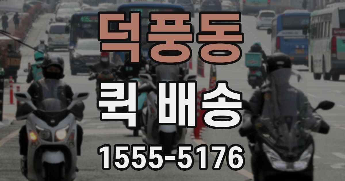 덕풍동 퀵 배송