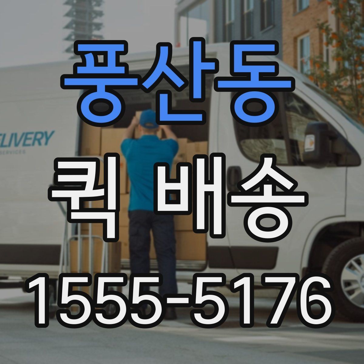 풍산동 퀵 배송 당일 접수 시 체크리스트