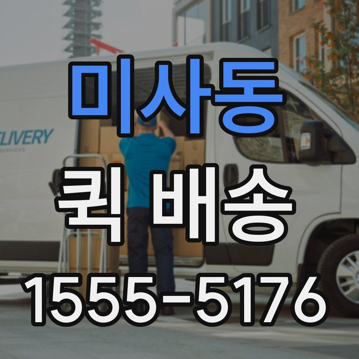 미사동 퀵 배송 비용 절감에 도움이 되는 선택