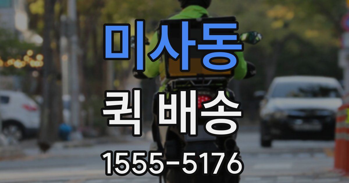 미사동 퀵 배송