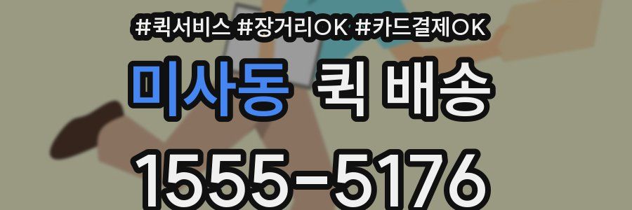 미사동 퀵 배송