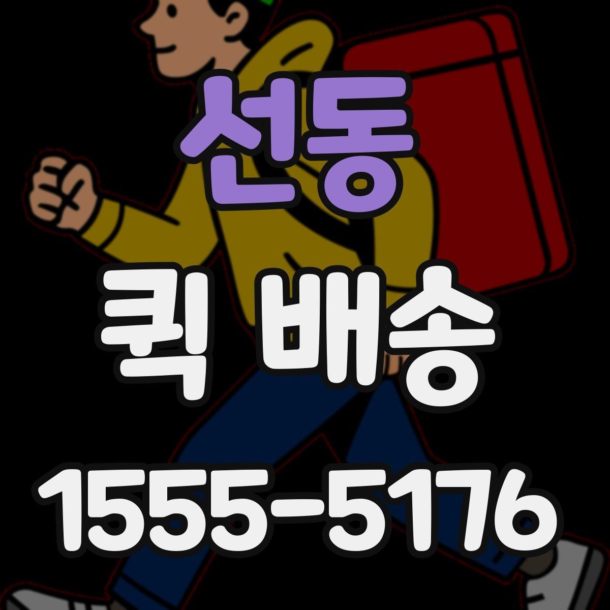 선동 퀵 배송 비용과 서비스 범위를 함께 보는 방법