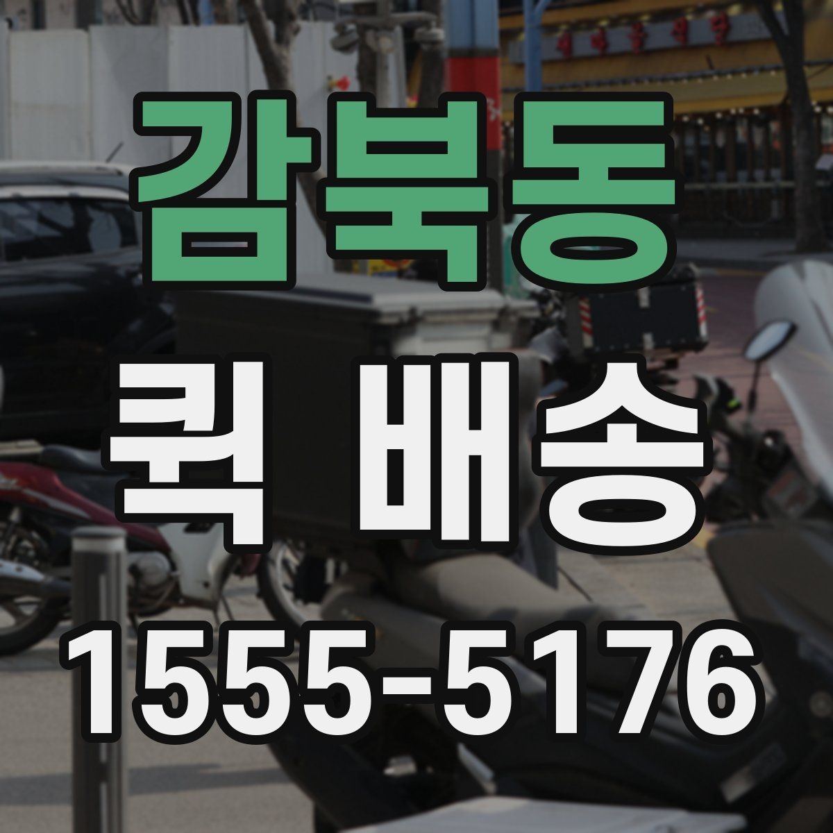 감북동 퀵 배송 접수 전에 반드시 확인할 주소 정보