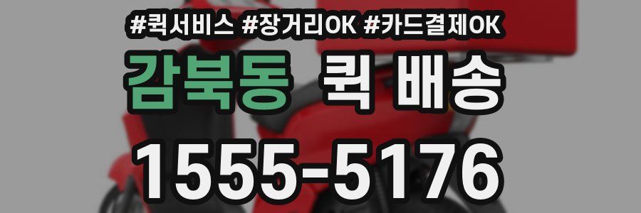 감북동 퀵 배송