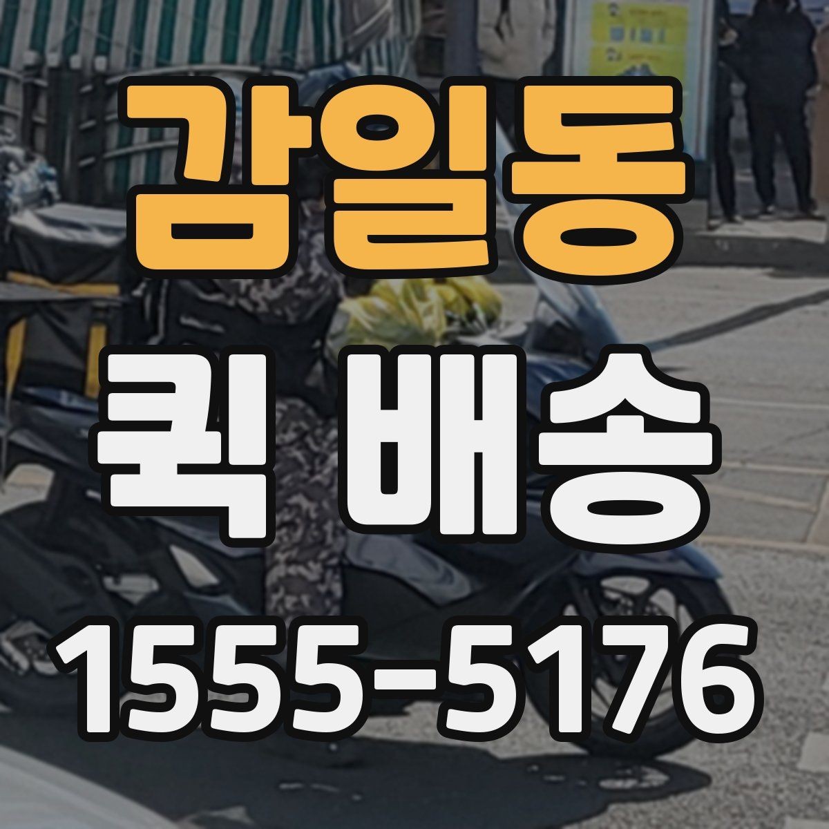 감일동 퀵 배송 상담 전에 정리하면 좋은 정보