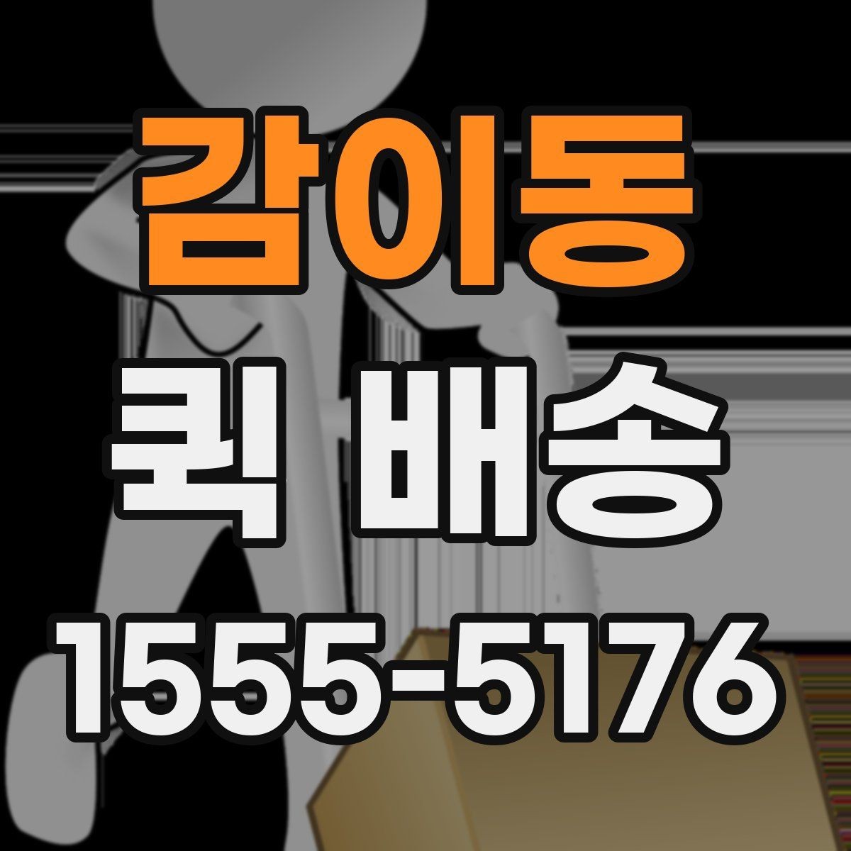 감이동 퀵 배송 접수 화면에서 자주 보는 용어 정리