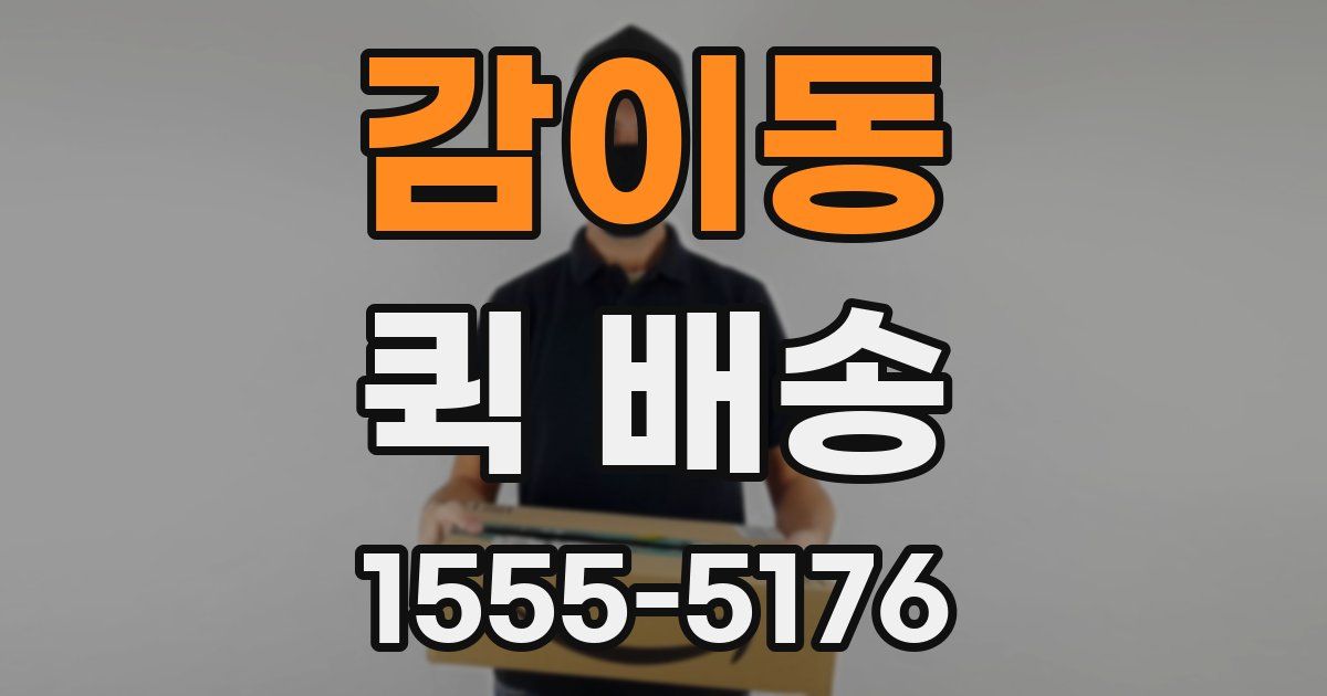 감이동 퀵 배송