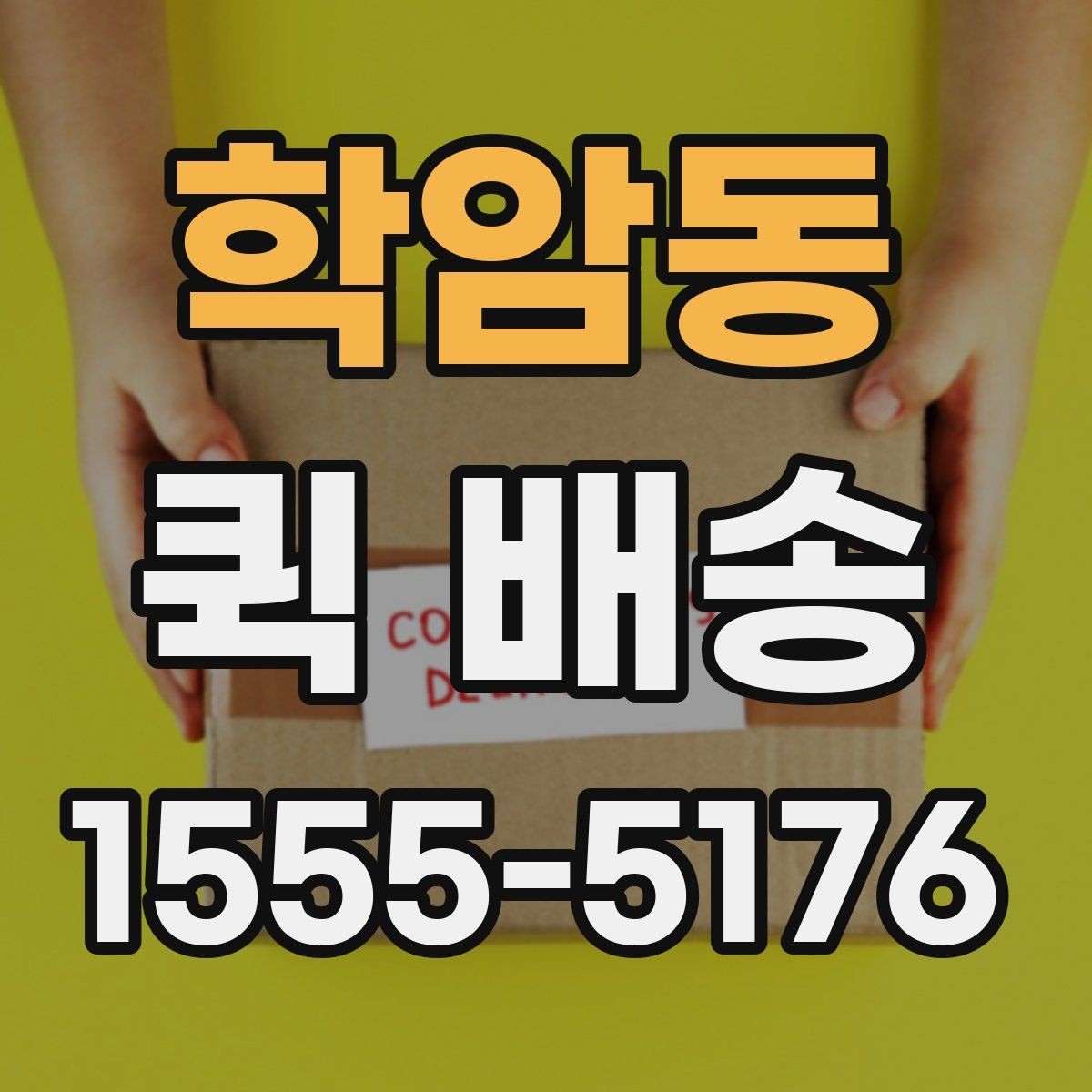 학암동 퀵 배송 이용 시 기사 안내를 잘 받는 법