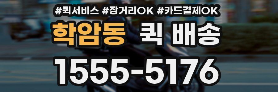 학암동 퀵 배송