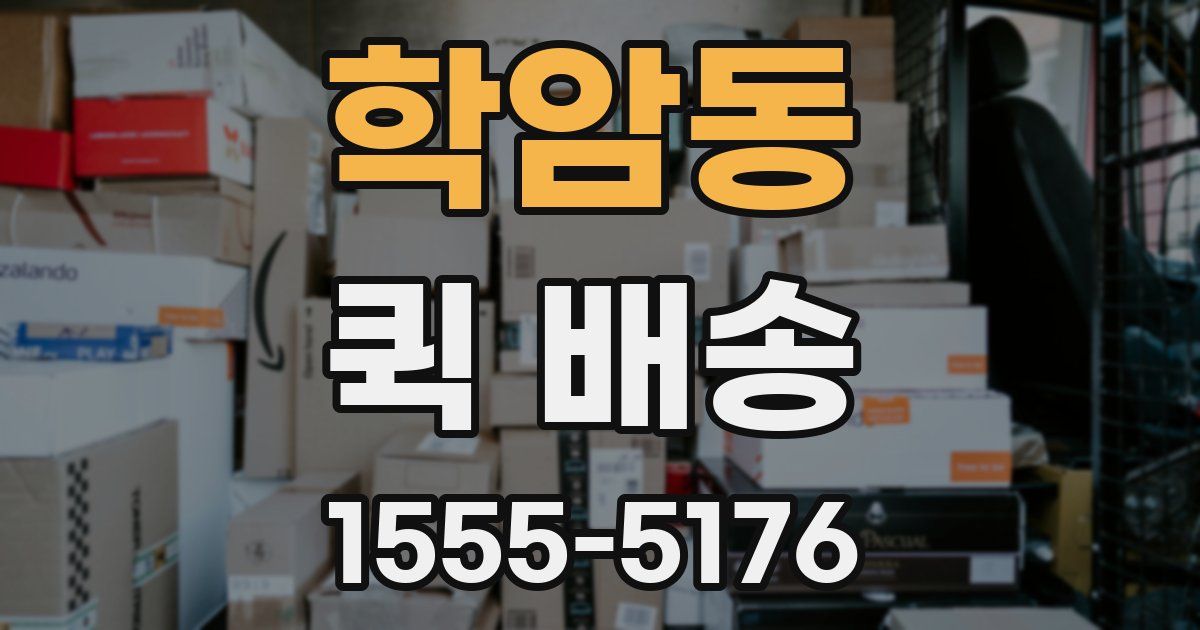 학암동 퀵 배송