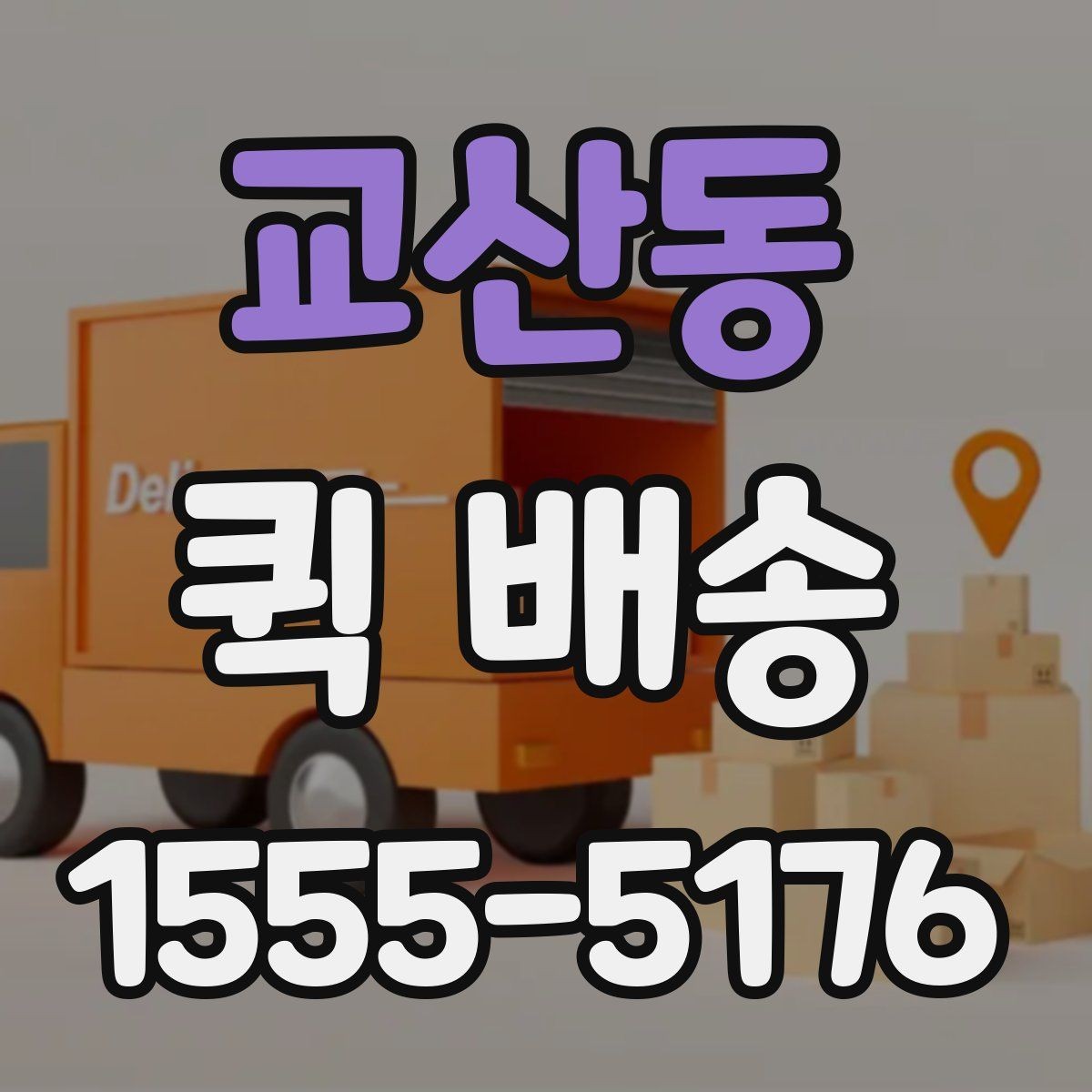 교산동 퀵 배송 가능한 품목과 제한 사항