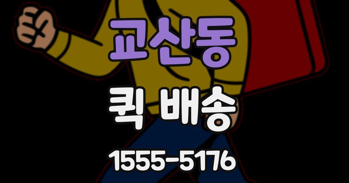 교산동 퀵 배송