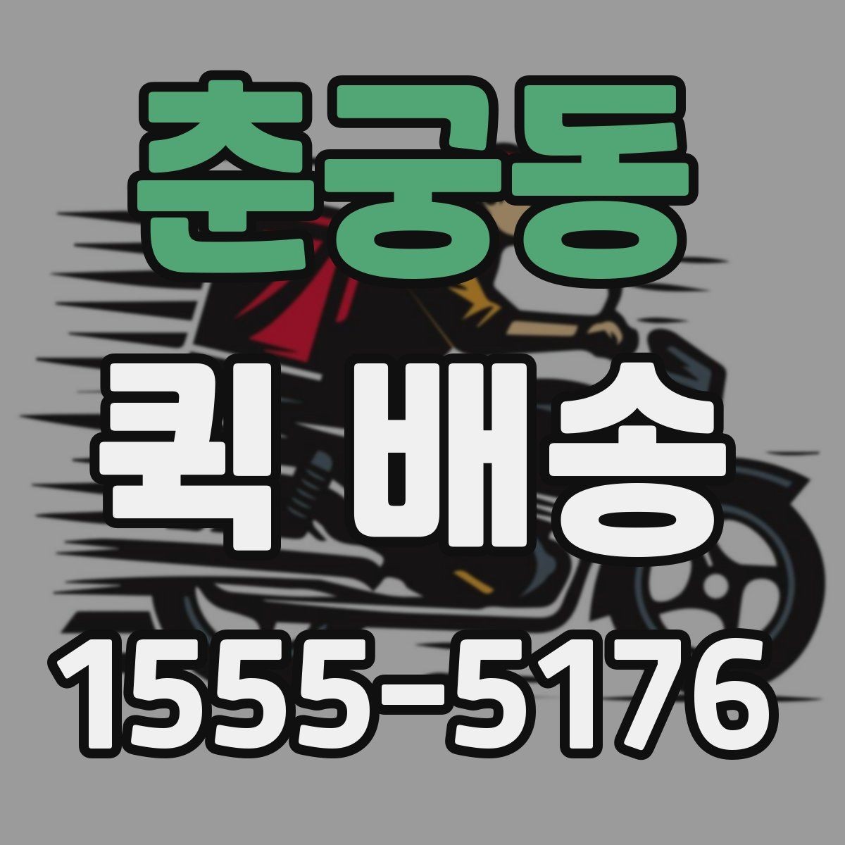 춘궁동 퀵 배송 요금표를 볼 때 놓치기 쉬운 부분
