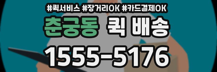 춘궁동 퀵 배송