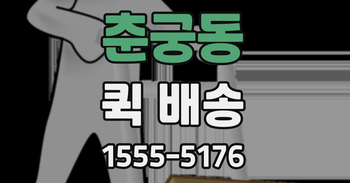 춘궁동 퀵 배송