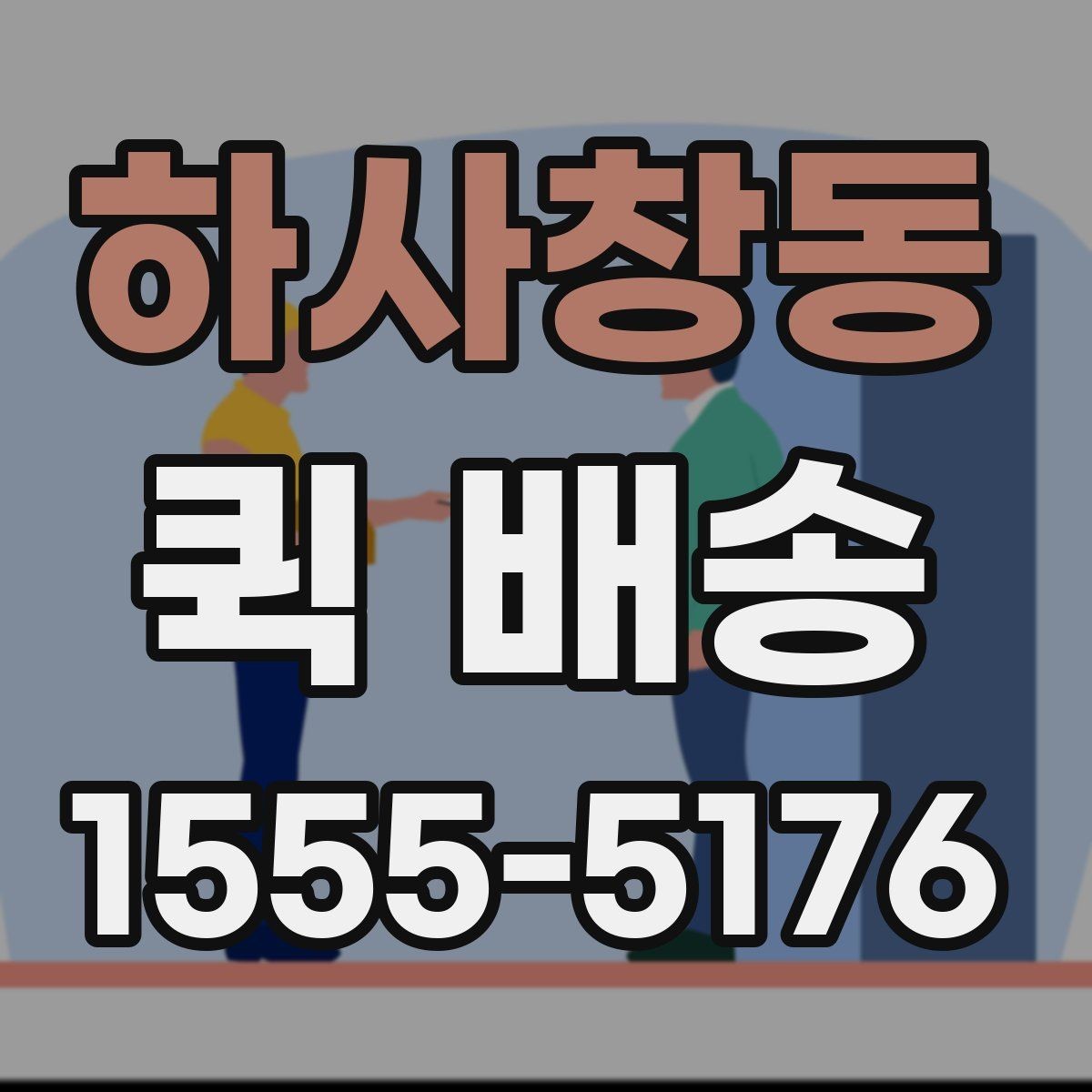 하사창동 퀵 배송 실시간 배차가 필요한 업무 패턴