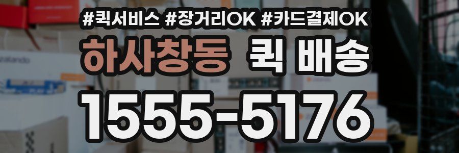 하사창동 퀵 배송