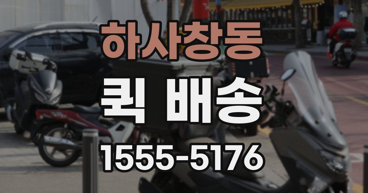 하사창동 퀵 배송