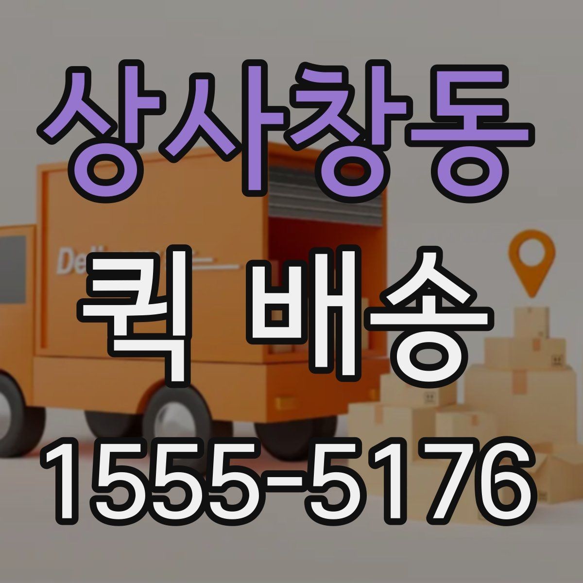상사창동 퀵 배송 업체 선택할 때 보는 항목