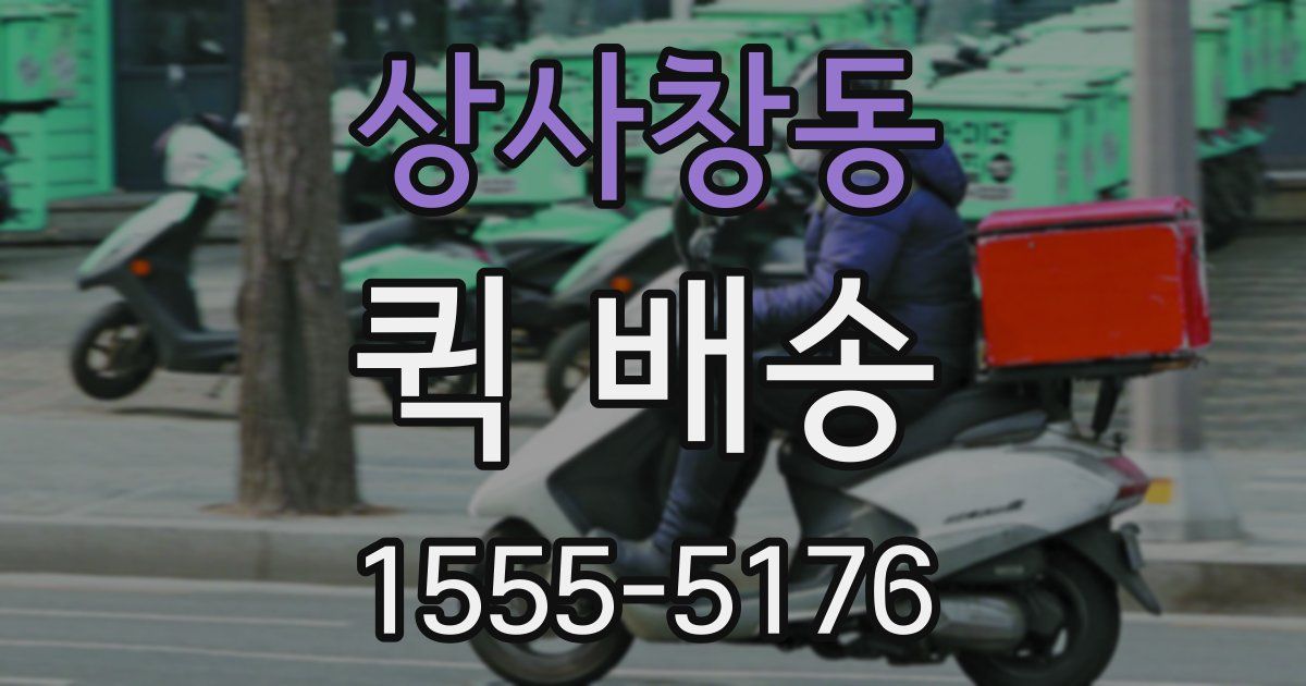상사창동 퀵 배송