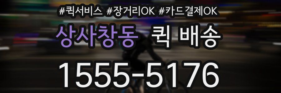 상사창동 퀵 배송