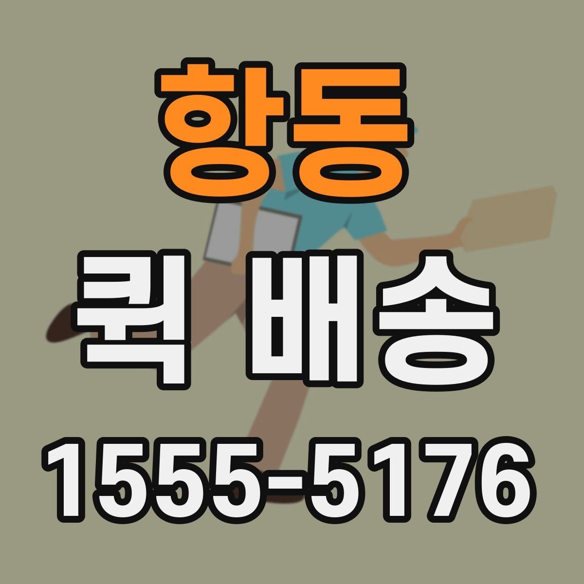 항동 퀵 배송 예약과 즉시 호출의 차이