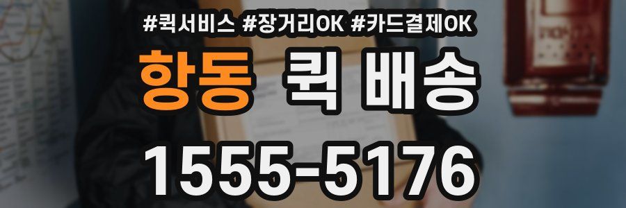항동 퀵 배송