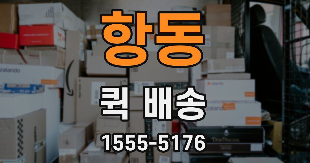 항동 퀵 배송