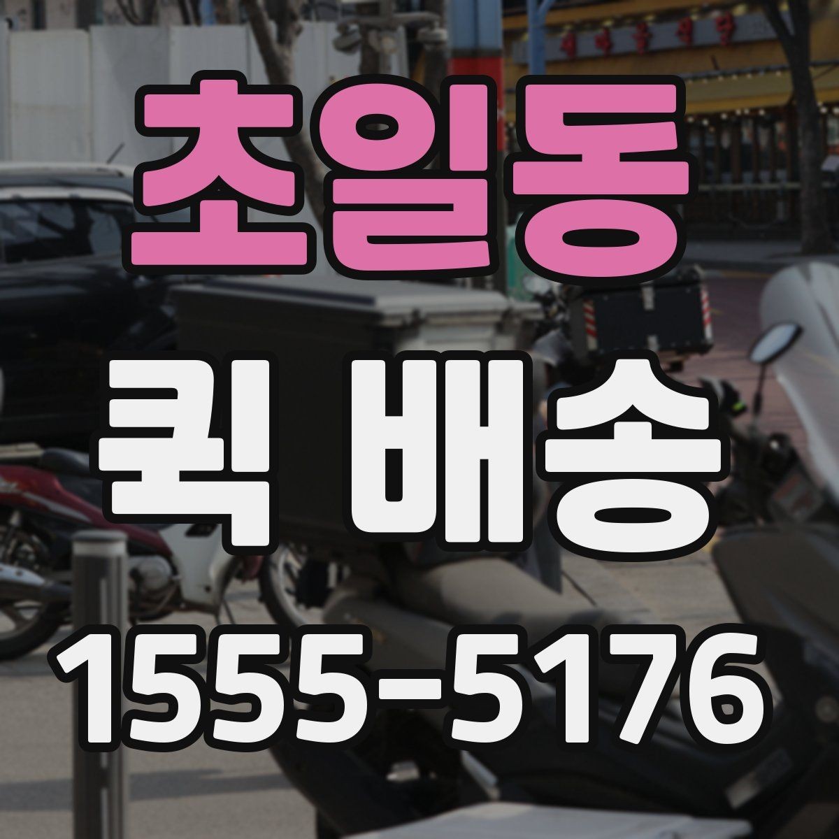 초일동 퀵 배송 여러 업체를 비교할 때 유의점
