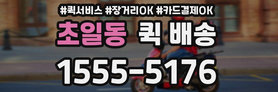 초일동 퀵 배송
