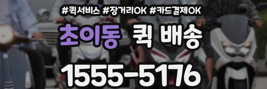 초이동 퀵 배송