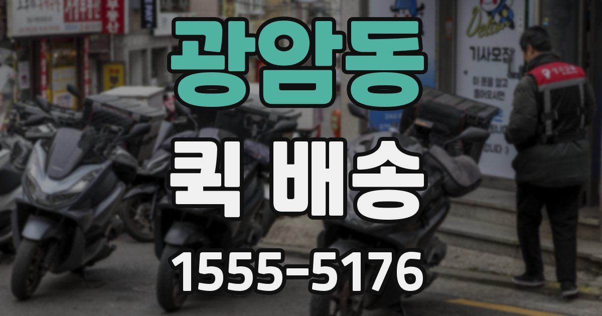 광암동 퀵 배송