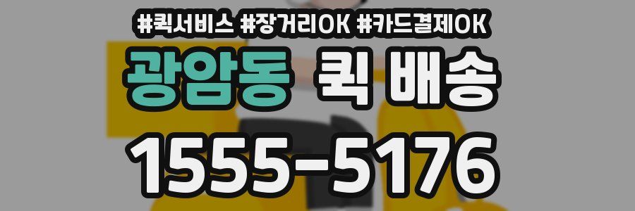 광암동 퀵 배송
