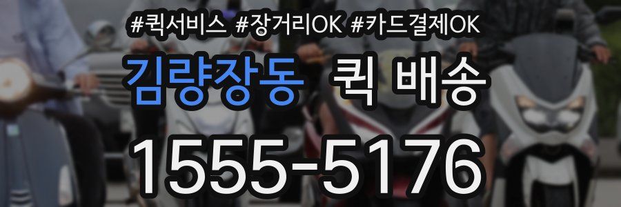 김량장동 퀵 배송