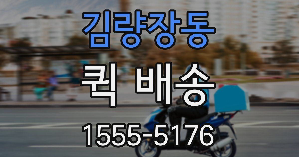 김량장동 퀵 배송
