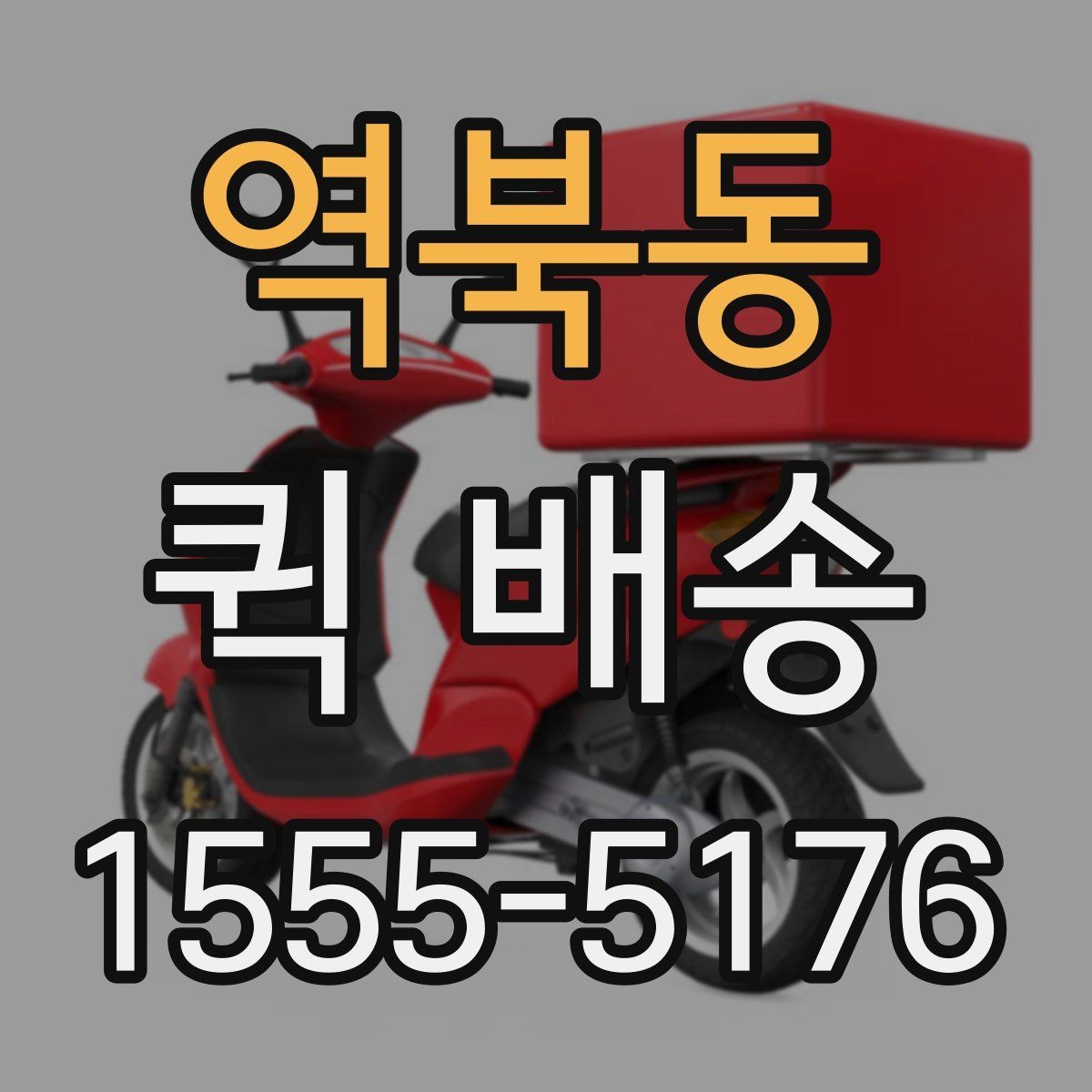 역북동 퀵 배송 이용 시간대별 주의할 점