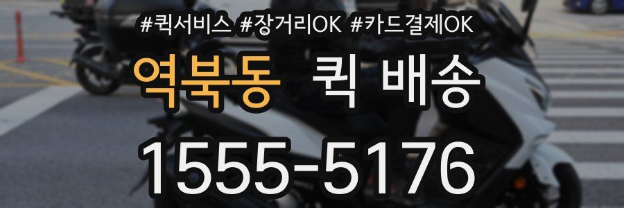 역북동 퀵 배송